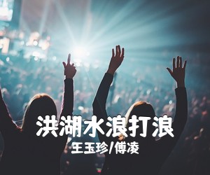 王玉珍/傅凌《洪湖水浪打浪》尤克里里谱