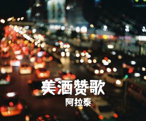 阿拉泰《美酒赞歌》尤克里里谱