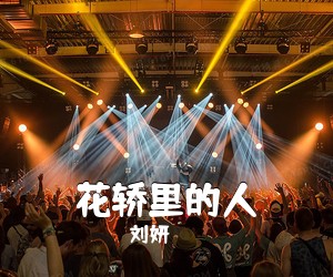 刘妍《花轿里的人》尤克里里谱