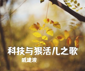 戚建波《科技与狠活儿之歌》尤克里里谱