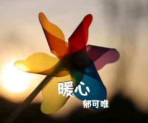 郁可唯《暖心》C调吉他谱