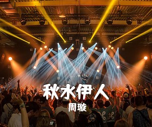 周璇《秋水伊人》尤克里里谱