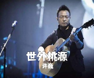 许巍《世外桃源》E调吉他谱