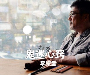 李宗盛《鬼迷心窍》D调吉他谱
