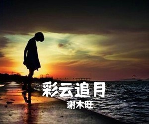 谢木旺《彩云追月》C调吉他谱