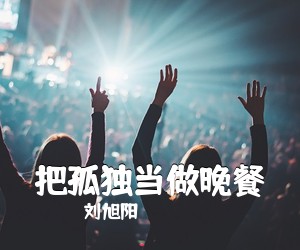 刘旭阳《把孤独当做晚餐》吉他谱