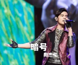 周杰伦《暗号》D调吉他谱