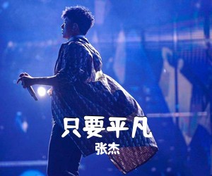 张杰《只要平凡》F调吉他谱