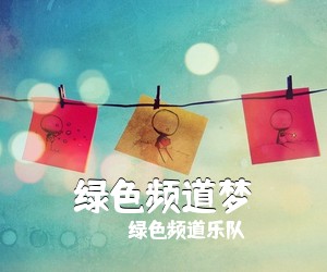 绿色频道乐队《绿色频道梦》吉他谱