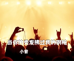 小曾《当你的秀发拂过我的钢枪》E调吉他谱