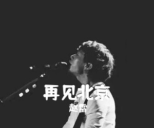 赵雷《再见北京》F调吉他谱