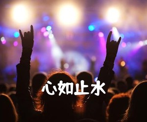 《心如止水》G调吉他谱