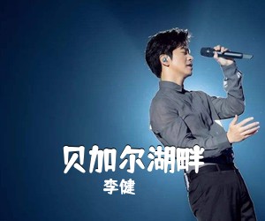李健《贝加尔湖畔》C调吉他谱