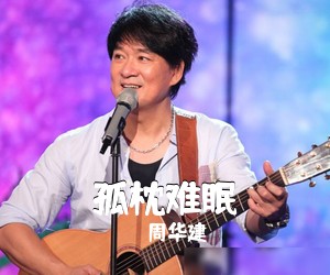 周华建《孤枕难眠》E调吉他谱