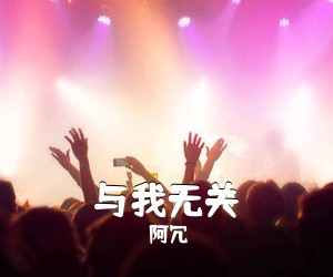阿冗《与我无关》G调吉他谱