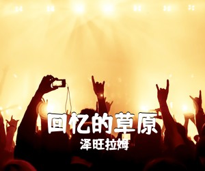 泽旺拉姆《回忆的草原》尤克里里谱