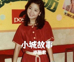 邓丽君《小城故事》C调吉他谱