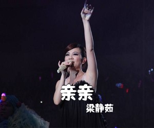 梁静茹《亲亲》E调吉他谱