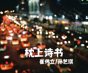《枕上诗书》 简谱