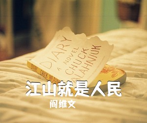阎维文《江山就是人民》尤克里里谱