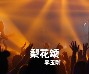 李玉刚《梨花颂》尤克里里谱