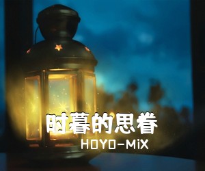 《时暮的思眷》 简谱