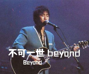 Beyond《不可一世 beyond》吉他谱