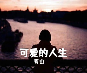 青山《可爱的人生》尤克里里谱