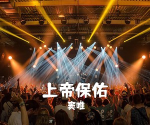 窦唯《上帝保佑》A调吉他谱