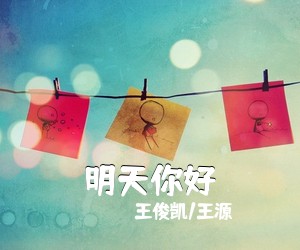 王俊凯/王源《明天你好》吉他谱