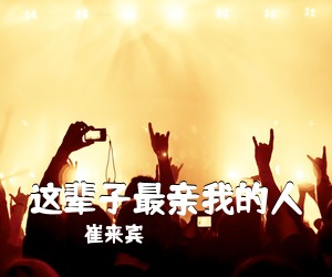 《这辈子最亲我的人》 简谱