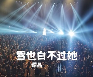谭晶《雪也白不过她》尤克里里谱