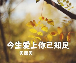 《今生爱上你已知足》 简谱