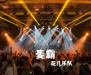 花儿乐队《麦霸》C调吉他谱