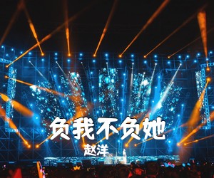 赵洋《负我不负她》尤克里里谱
