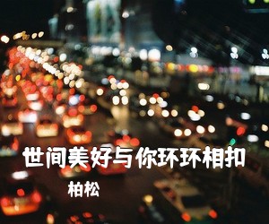 柏松《世间美好与你环环相扣》C调吉他谱