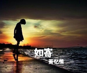 萧忆情《如寄》G调吉他谱