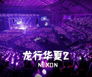 NEXON《龙行华夏2》尤克里里谱