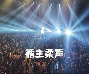《循主柔声》 简谱