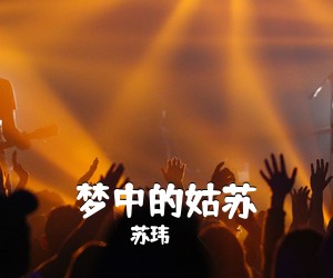 苏玮《梦中的姑苏》尤克里里谱