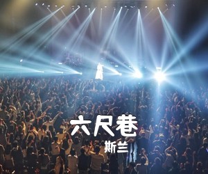 《六尺巷》 简谱