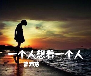 曾沛慈《一个人想着一个人》吉他谱