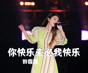 田馥甄《你快乐未必我快乐》G调吉他谱