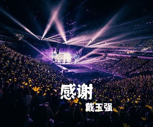 戴玉强《感谢》尤克里里谱