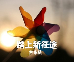 兰永庆《踏上新征途》尤克里里谱