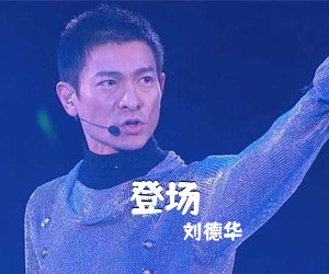 刘德华《登场》尤克里里谱