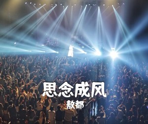 敖都《思念成风》尤克里里谱
