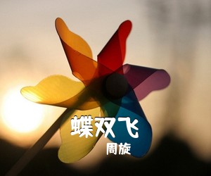 周旋《蝶双飞》尤克里里谱