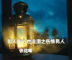 张铭峰《男人伤心也流泪之伤情男人》尤克里里谱