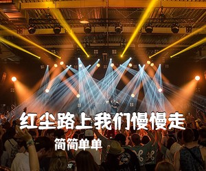 简简单单《红尘路上我们慢慢走》尤克里里谱